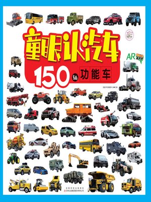 cover image of 150辆功能车